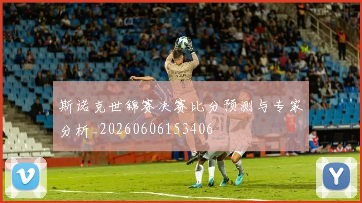 斯诺克世锦赛决赛比分预测与专家分析_20260606153406