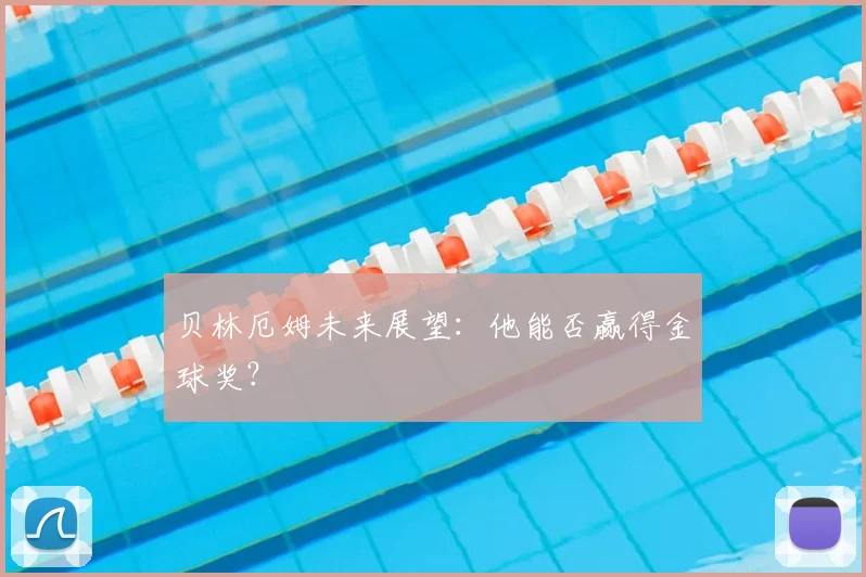 贝林厄姆未来展望:他能否赢得金球奖?