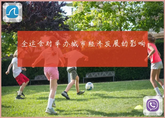 全运会对举办城市经济发展的影响