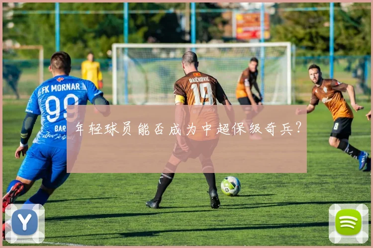 年轻球员能否成为中超保级奇兵？