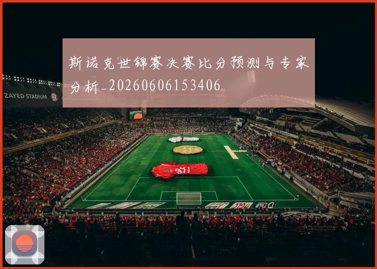 斯诺克世锦赛决赛比分预测与专家分析_20260606153406