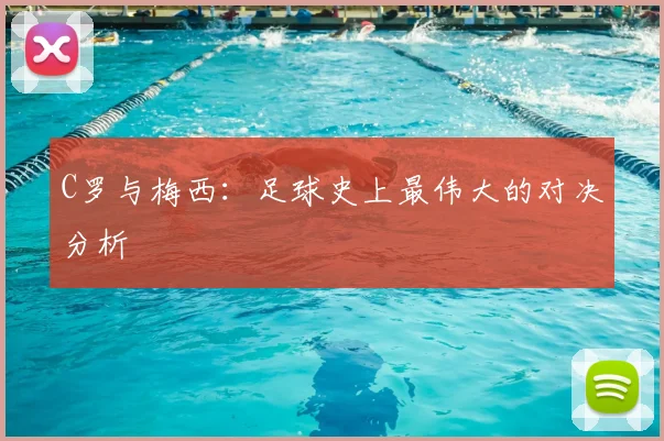 C罗与梅西：足球史上最伟大的对决分析