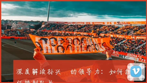 深度解读孙兴慜的领导力：如何担任热刺队长